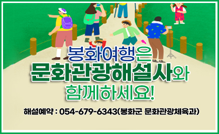봉화군봉화 여행은 문화관광해설사와 함께하세요해설예약:054-679-6343(봉화군 문화관광체육과)